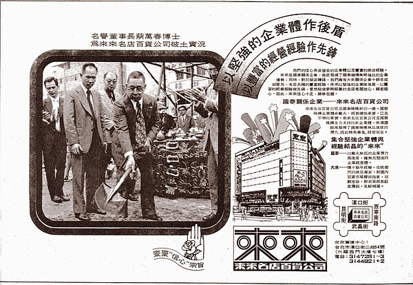 1977年3月刊登於報紙的國泰關係企業「來來名店百貨公司」招商廣告中，特別強調「以堅強的企業體做後盾、以豐富的經營經驗做先鋒」。（陳致學提供）