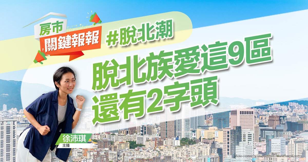逃出天龍國!脫北族最愛新北、桃園這9區 還有2字頭|20230927 | 房市關鍵報報 | 好房網TV