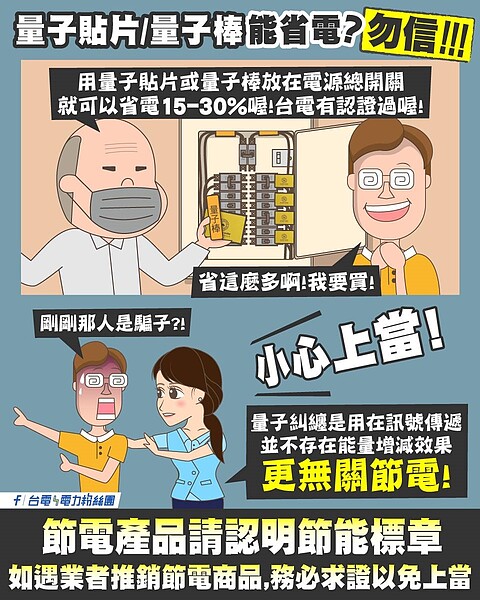 網傳在電源總開關處放置量子貼片就能省電，但遭到台電打臉。圖取自台電電力粉絲團