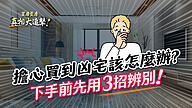 擔心買到凶宅該怎麼辦？ 下手前先用3招辨別！