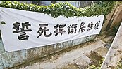 建商索地拆屋　基隆虎仔山住戶抗議