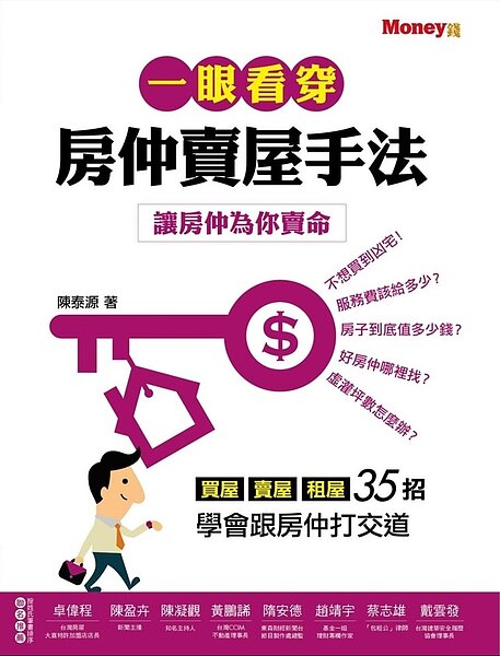 一眼看穿房仲賣屋手法 陳泰源