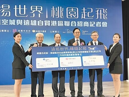 
桃園市政府2日與遠雄自貿港、桃園航空城公司簽約，共推「19＋N」航空城自由貿易專區，攜手聯合招商。（蔡依珍攝）
