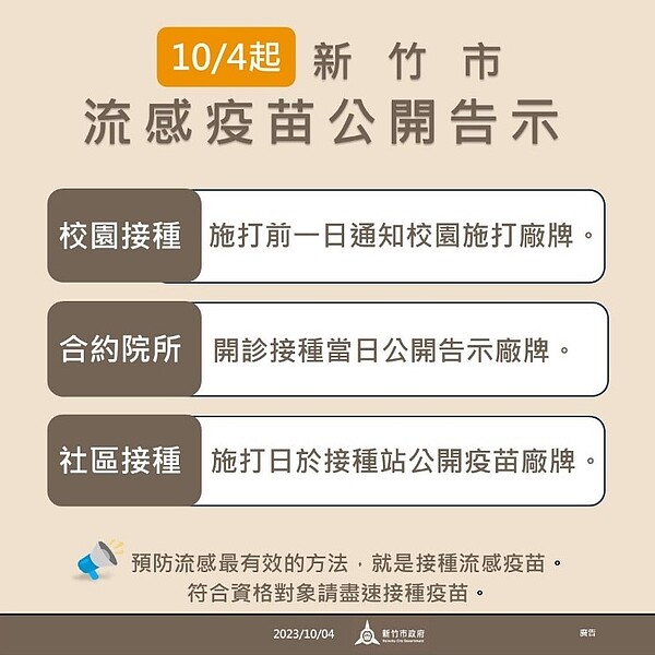 今年度採購的4家四價流感疫苗都通過食藥署審查，且經我國執行第三期臨床試驗，確認品質及有效性。圖／新竹市衛生局提供