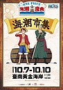 國慶連假「海潮市集」初登場！　航海王魯夫、索隆等比雕塑現身黃金海岸