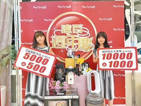 板橋大遠百周年慶預購10月7日起登場,全館化妝品9折起、內睡衣8折起、百貨服飾7折起。(吳奕萱攝)