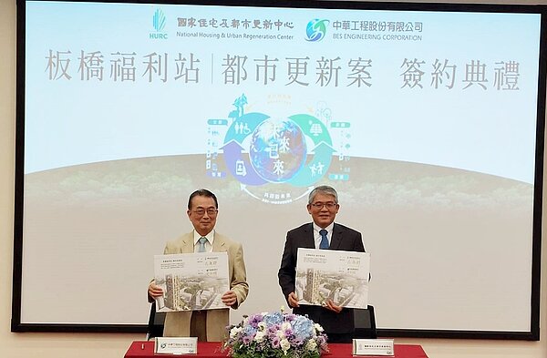 「板橋福利站公辦都更案」由國家住都中心代理董事長花敬群（右）與中華工程公司董事長周志明共同完成簽約儀式， 全案預計117年（2028年）完工。圖／好房網News記者林和謙／攝