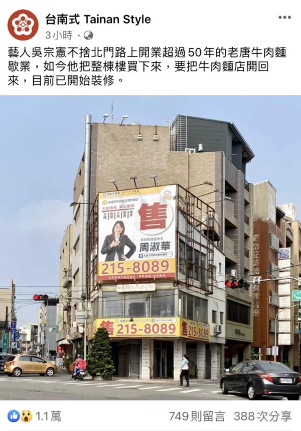 臉書台南式揭露藝人吳宗憲買下的是北門路老唐牛肉麵原大樓。圖／取自台南式粉專