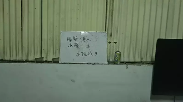 鐵皮屋牆上寫著「隔壁住人、小聲點、點難找」等標語，要求賭客們輕聲細語，提高隱密性。記者周嘉茹／翻攝