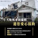 小犬颱風重傷蘭嶼...復原金額龐大　台東縣府社會處公布救災專戶