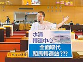 水湳轉運站銜接國道　市議會掀論戰