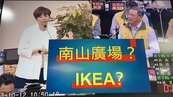 東帝士百貨復活！進駐廠商呼之欲出　IKEA要到台南了？