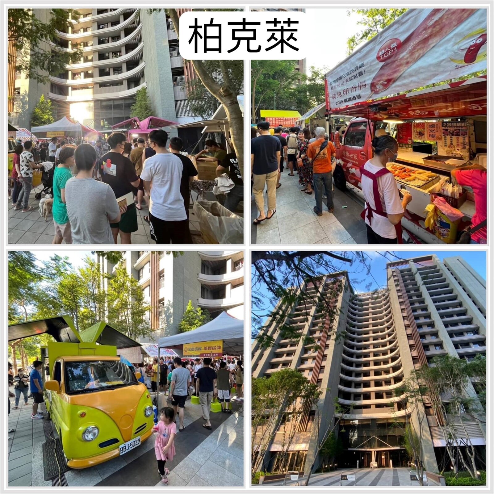 柏克萊公園社區慶中秋