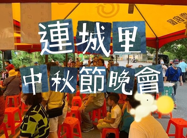 連城里中秋節晚會