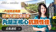 內湖正核心抗跌性佳　近兩大湖泊名宅多-內湖區