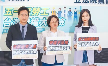 民眾黨立委邱臣遠(左起)、賴香伶與立院黨團副主任兼發言人楊寶楨28日批評蔡英文政府勞工政策禁不起檢視,18項政見僅落實4項,近8成不是已經跳票,就是在跳票邊緣。(張鎧乙攝)
