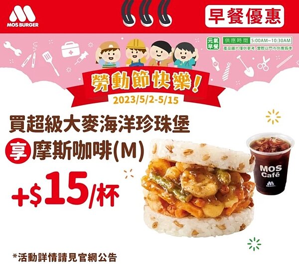 摩斯漢堡五一勞動節推出海洋珍珠堡優惠。圖/摩斯漢堡提供