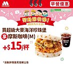 摩斯漢堡五一勞動節優惠出爐！咖啡加1元多一件