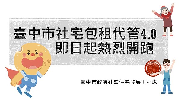 台中市社會住宅包租代管第4期計畫自即日起至5月22日公開招標。圖／住宅發展工程處提供