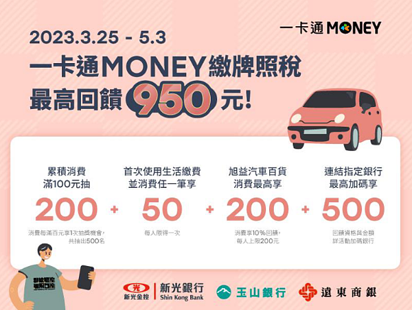 一卡通MONEY繳牌照稅完成指定任務最高回饋950元。圖/一卡通公司提供