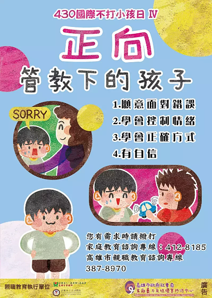 430國際不打小孩日，高市社會局籲正向教育化解親子管教衝突。圖／高雄市社會局提供