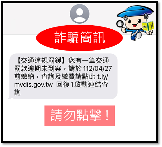 裁決處提醒收到「您有一筆交通罰款逾期未到案」詐騙簡訊勿上當。圖／新北市交通裁決處提供