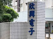 欣興電子傳要求員工休「圓夢假」　工會批未協商變相減薪違法
