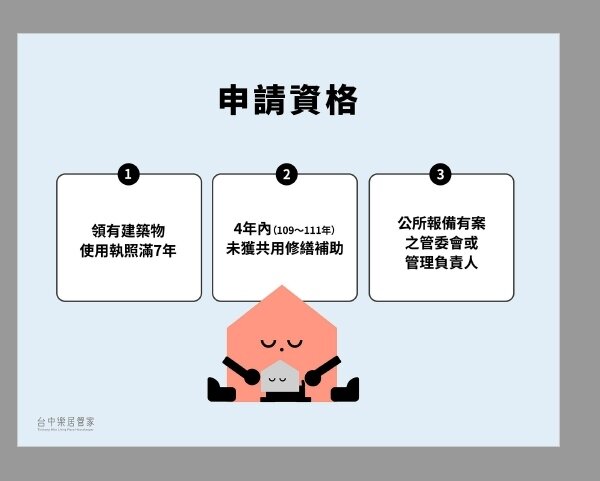 台中公寓大廈修繕補助資格。圖/台中市住宅處提供