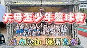 天母盃少年籃球賽 