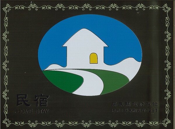 民宿合法證。圖/交旅處提供
