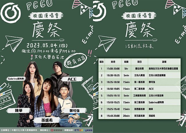 由永慶房屋贊助、文化大學大傳系主辦的校園演唱會，邀請到街聲冠軍歌手Sabrina胡恂舞、創作才女陳華、「金曲唱作小天后」孫盛希、《聲林之王》高人...