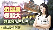 好房網TV／近溫泉棟距大　新北投房市利多