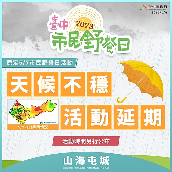 台中市政府今晚緊急宣布,週日的台中市民野餐日延期舉辦。圖/新聞局提供