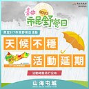 5月7日台中市民野餐日　市府：天候不穩將延期
