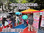 雙連國小園遊會　雨天也難澆熄大家熱情