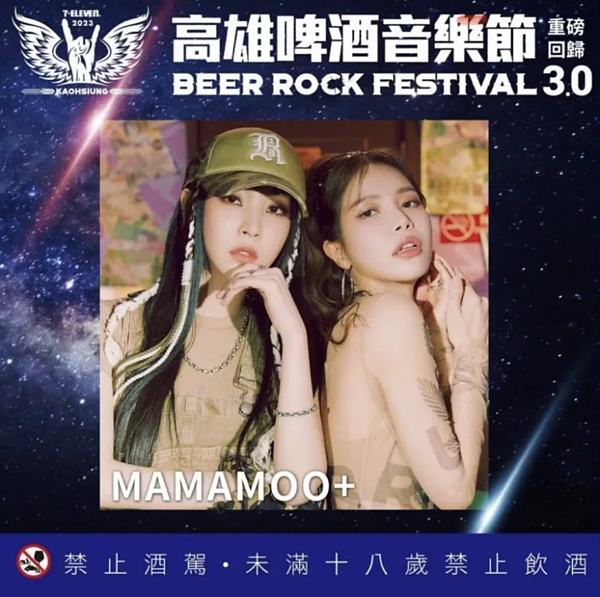 高雄啤酒音樂節又再宣布新卡司,首組韓團為韓國知名女團 마마무 MAMAMOO小分隊「MAMAMOO+」。圖/翻攝於高雄啤酒節臉書