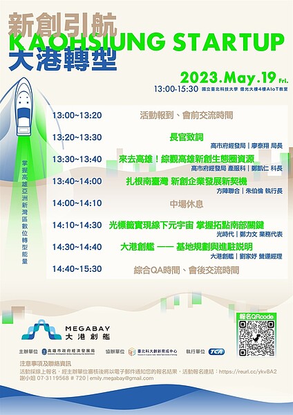 高雄大港創艦首場說明會活動流程表