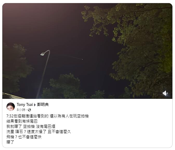 網友「Tony Tsai」昨晚7時32分在迴龍捷運站,目擊天空出現不明物體。鄭明典表示,最可能是太空垃圾掉落,可見的範圍很廣,表示這個物體高度很高。圖/取自鄭明典臉書