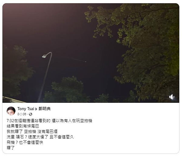 網友「Tony Tsai」昨晚7時32分在迴龍捷運站，目擊天空出現不明物體。鄭明典表示，最可能是太空垃圾掉落，可見的範圍很廣，表示這個物體高度很高。圖／取自鄭明典臉書