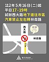 竹科人注意！ 16日起西大路地下道　平日下午試辦汽車禁轉林森路