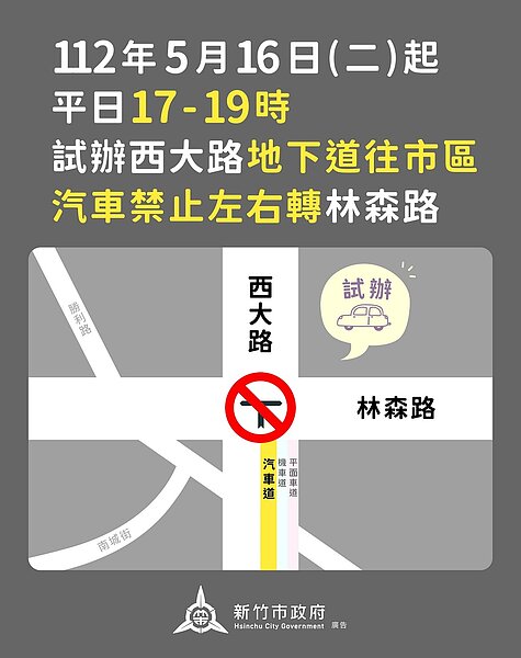 16日起平日下午尖峰時間17至19時試辦西大路地下道汽車禁止左右轉林森路措施。圖／新竹市政府提供