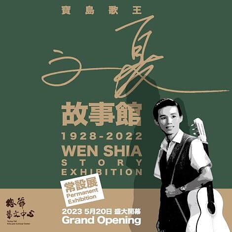 「文夏故事館」5月20日在麻豆總爺藝文中心開幕。圖/文化局提供