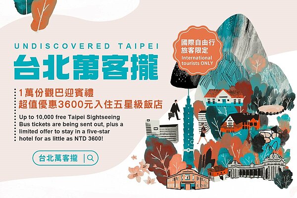 即日起至6月30日「台北萬客攏」專案擴大迎客。圖/北市府提供
