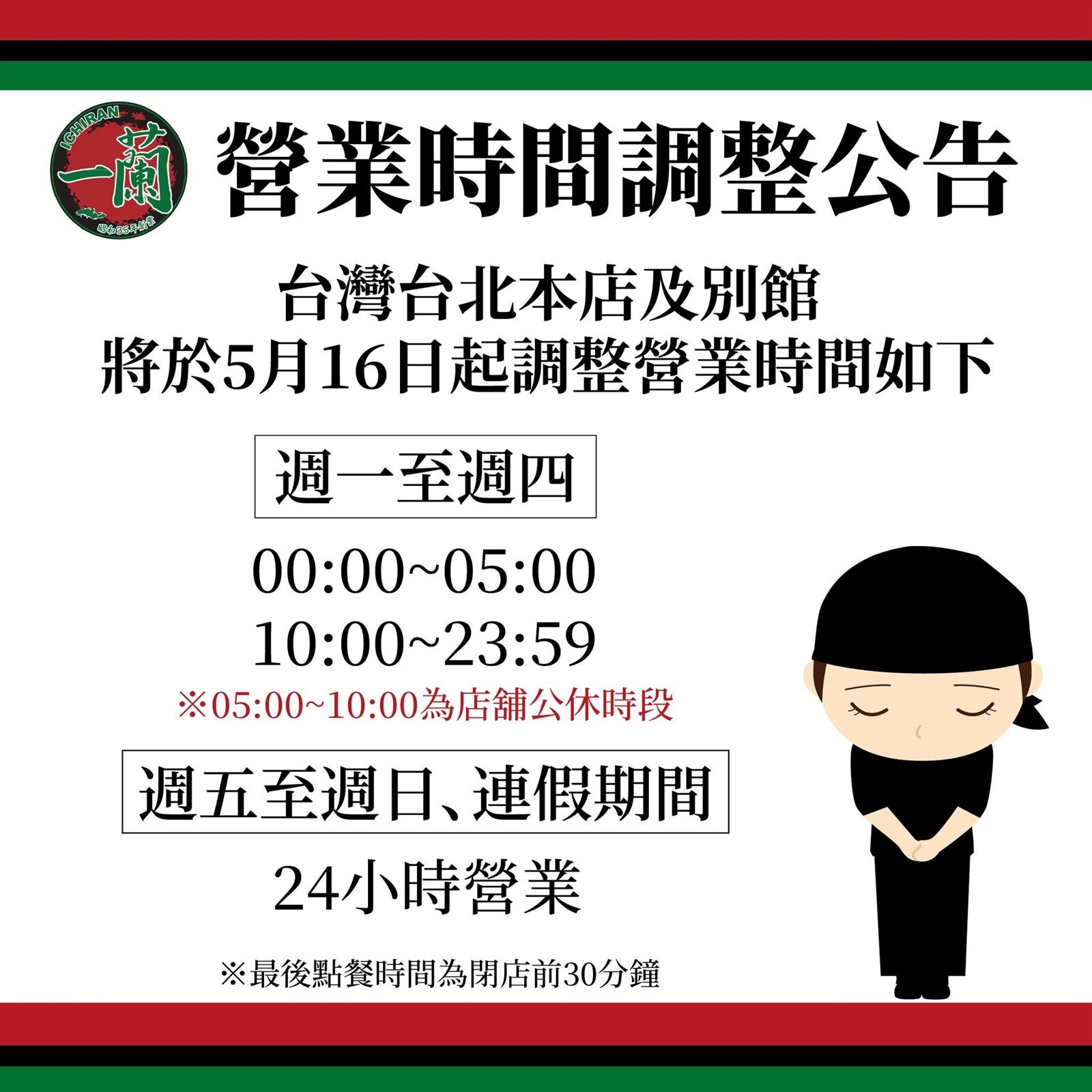 一蘭拉麵調整台北2店的營業時間。圖/截自一蘭拉麵粉專