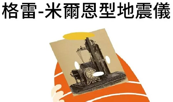 格雷-米爾恩型地震儀是台灣的地震儀始祖。圖／取自「報地震 - 中央氣象局」臉書粉專
