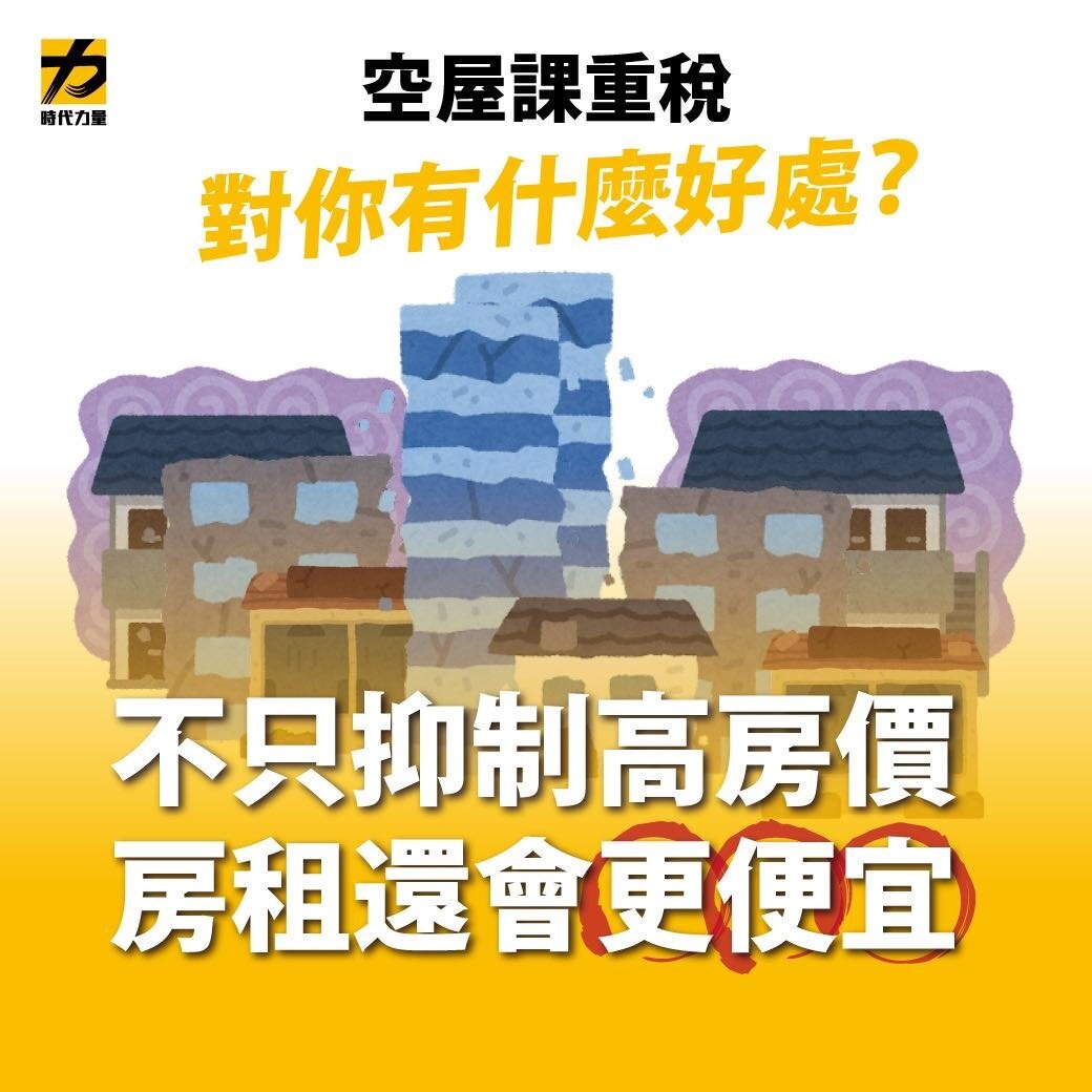 ▼時代力量喊話中央,希望能對空屋加重課稅,藉此逼出囤積、空置的房子,有助於增加市場供給。(圖/翻攝時代力量臉書)