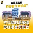 六間就有一閒置！　時力籲「空屋課重稅」：要讓年輕人看到未來