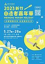 2023新竹自造者嘉年華　週末世界高中盛大登場