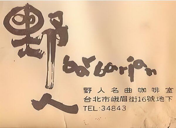 50年代末的「野人名曲咖啡室」名片,當時的電話號碼僅有5碼。(張哲生提供)