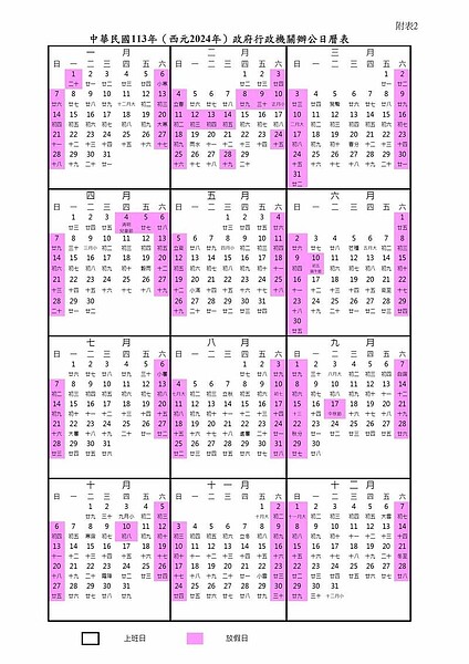 政院核定113年（西元2024年）政府行政機關辦公日曆表。（行政院人事總處提供）